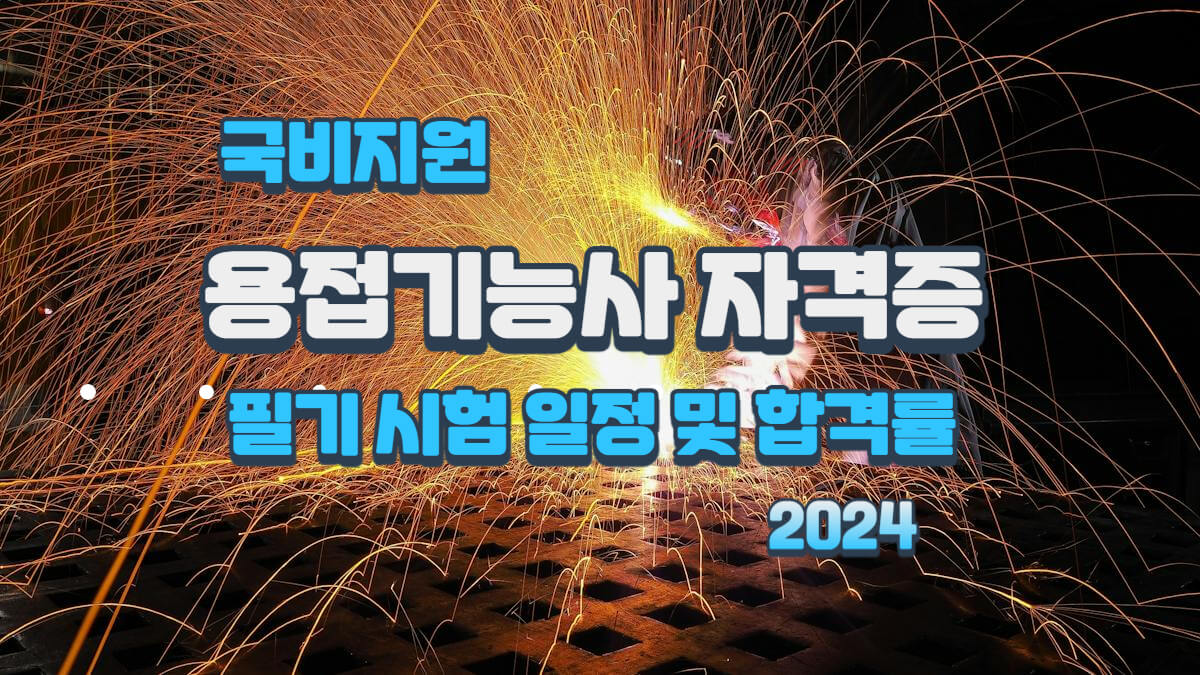 용접기능사 자격증 썸네일