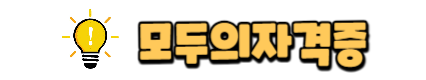 모두의자격증
