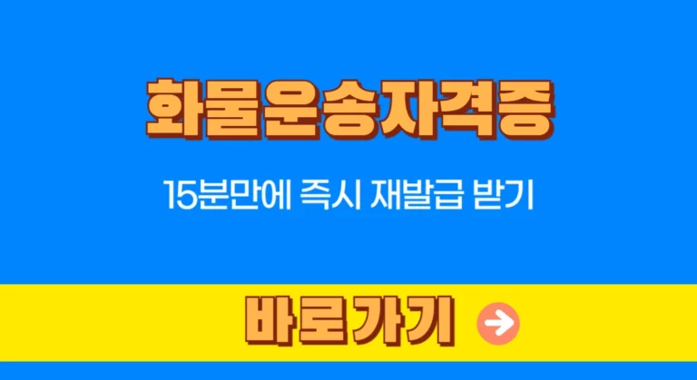 화물운송자격증 재발급 썸네일